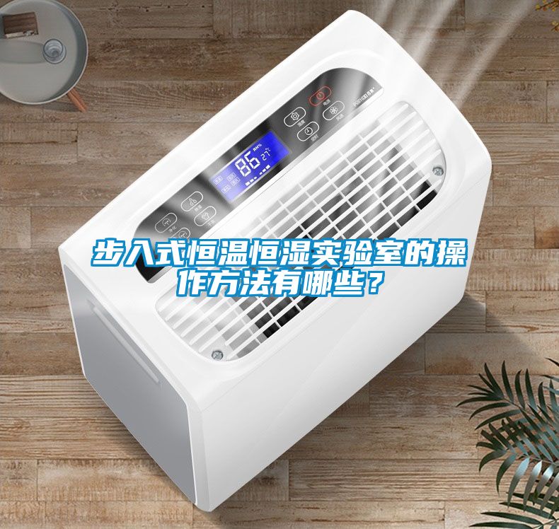 步入式恒溫恒濕實驗室的操作方法有哪些？