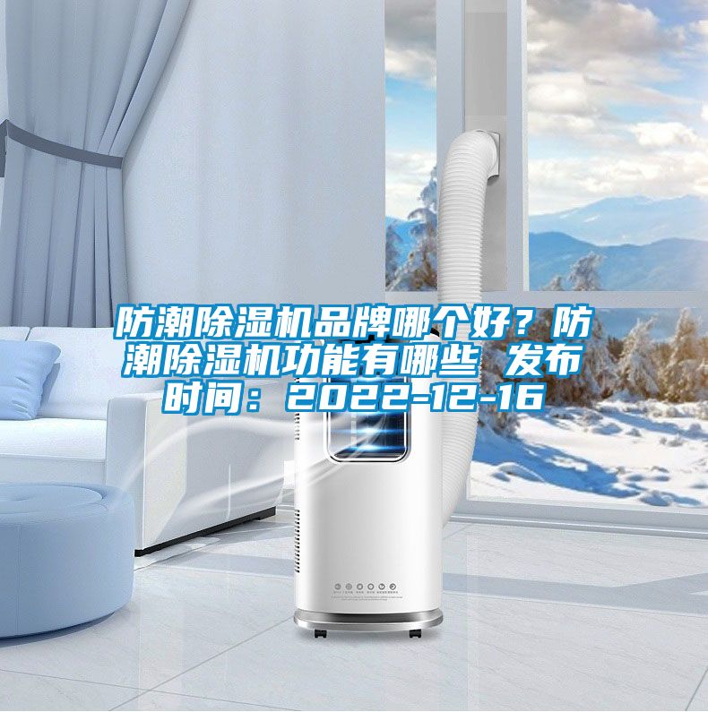 防潮除濕機品牌哪個好？防潮除濕機功能有哪些 發(fā)布時間：2022-12-16