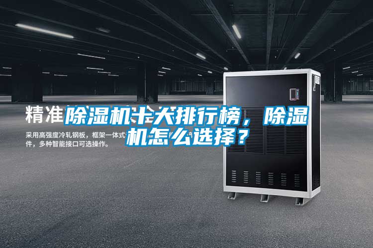 除濕機十大排行榜，除濕機怎么選擇？