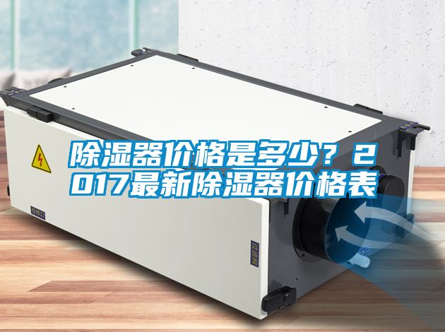 除濕器價格是多少？2017最新除濕器價格表