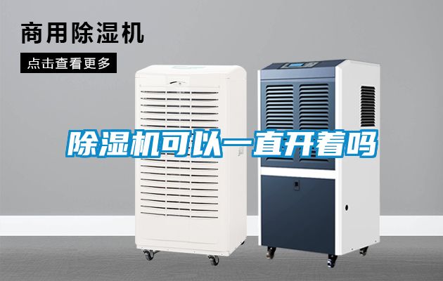 除濕機可以一直開著嗎