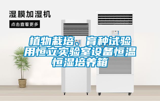 植物栽培、育種試驗用恒立實驗室設備恒溫恒濕培養箱