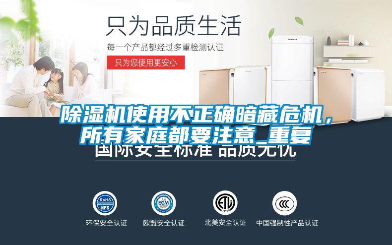 除濕機使用不正確暗藏危機，所有家庭都要注意_重復