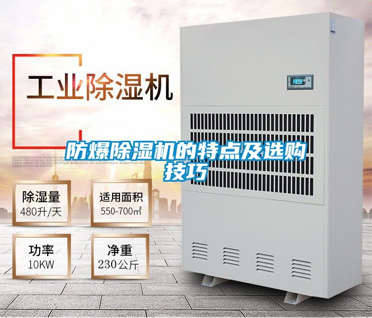 防爆除濕機(jī)的特點(diǎn)及選購技巧