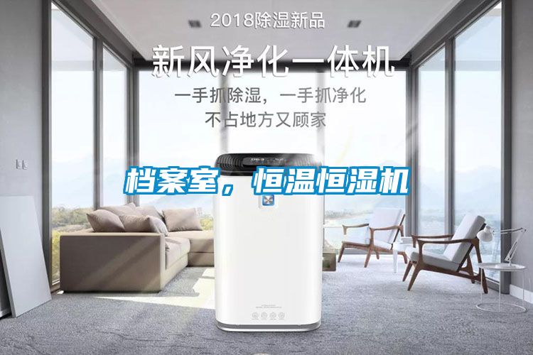 檔案室，恒溫恒濕機
