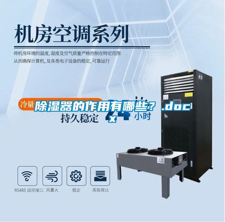 除濕器的作用有哪些？.docx