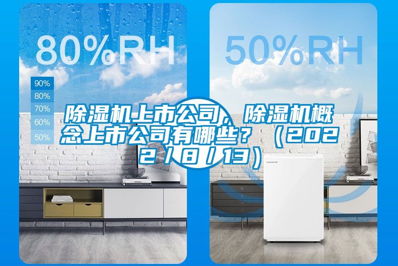 除濕機上市公司，除濕機概念上市公司有哪些？（2022／8／13）