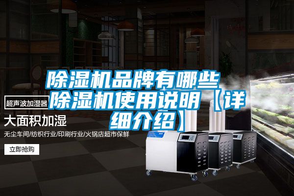 除濕機品牌有哪些  除濕機使用說明【詳細介紹】