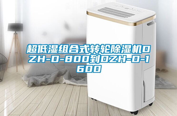 超低濕組合式轉輪除濕機DZH-D-800到DZH-D-1600