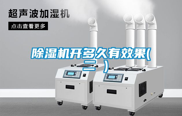 除濕機(jī)開多久有效果( 二 )