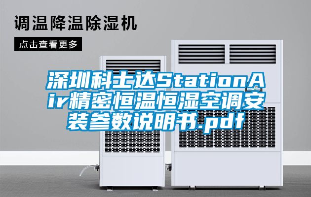 深圳科士達StationAir精密恒溫恒濕空調(diào)安裝參數(shù)說明書.pdf