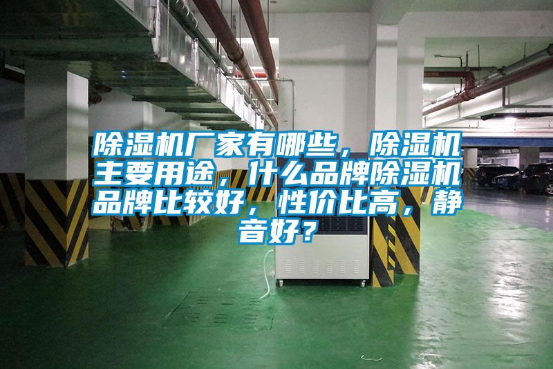 除濕機(jī)廠家有哪些，除濕機(jī)主要用途，什么品牌除濕機(jī)品牌比較好，性價(jià)比高，靜音好？