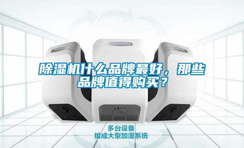 除濕機(jī)什么品牌最好，那些品牌值得購買？