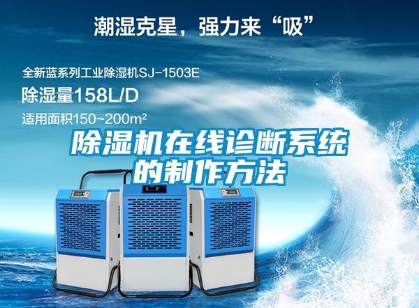 除濕機在線診斷系統的制作方法
