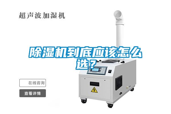 除濕機到底應該怎么選？