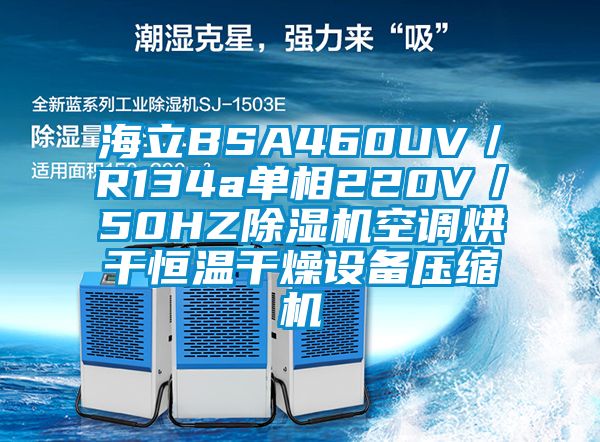海立BSA460UV／R134a單相220V／50HZ除濕機空調(diào)烘干恒溫干燥設(shè)備壓縮機