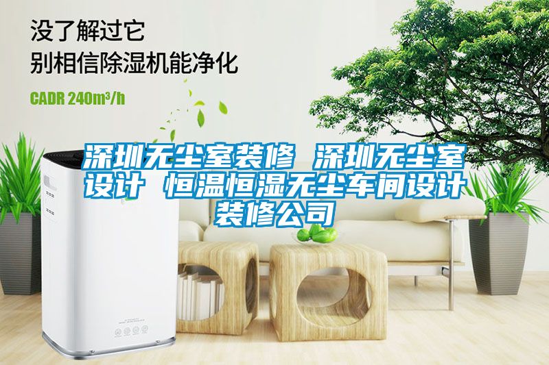 深圳無(wú)塵室裝修 深圳無(wú)塵室設(shè)計(jì) 恒溫恒濕無(wú)塵車間設(shè)計(jì)裝修公司