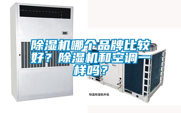 除濕機(jī)哪個(gè)品牌比較好？除濕機(jī)和空調(diào)一樣嗎？