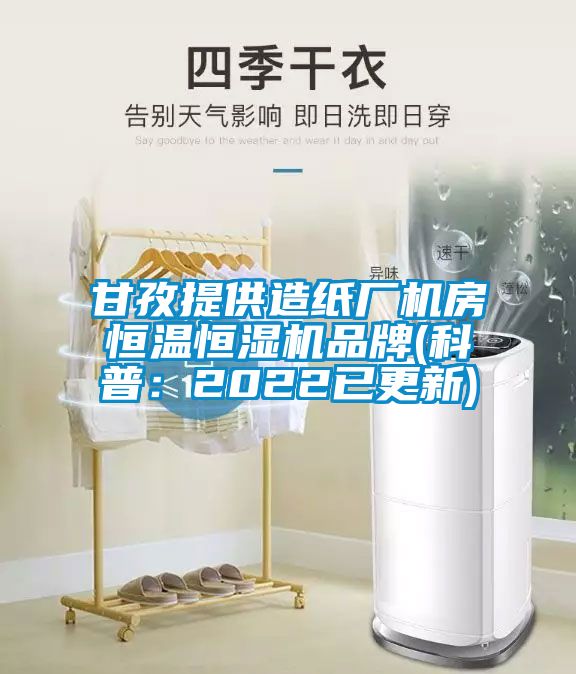 甘孜提供造紙廠機(jī)房恒溫恒濕機(jī)品牌(科普：2022已更新)