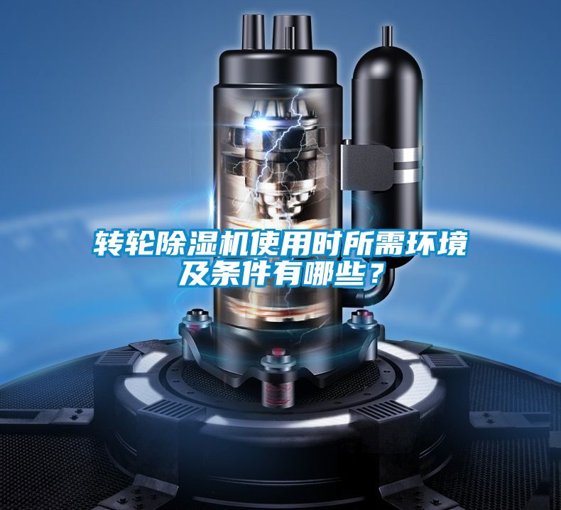 轉(zhuǎn)輪除濕機(jī)使用時所需環(huán)境及條件有哪些？