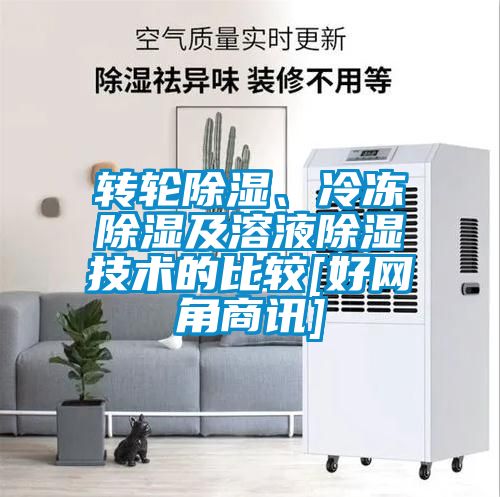 轉(zhuǎn)輪除濕、冷凍除濕及溶液除濕技術(shù)的比較[好網(wǎng)角商訊]