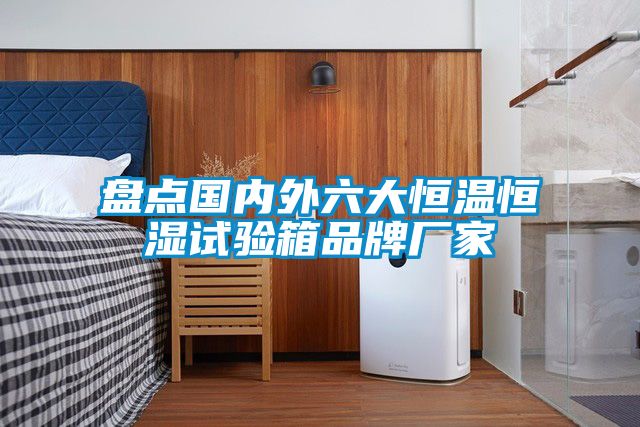 盤點國內(nèi)外六大恒溫恒濕試驗箱品牌廠家