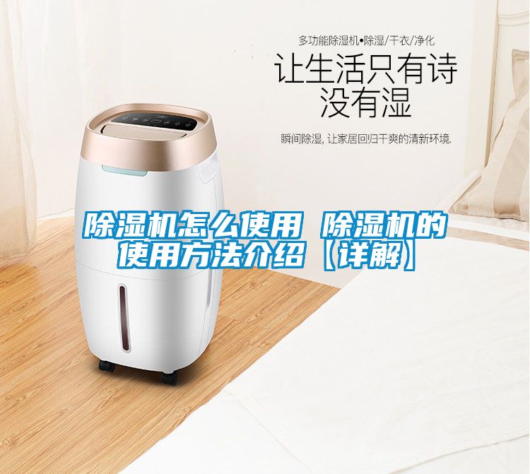除濕機(jī)怎么使用 除濕機(jī)的使用方法介紹【詳解】