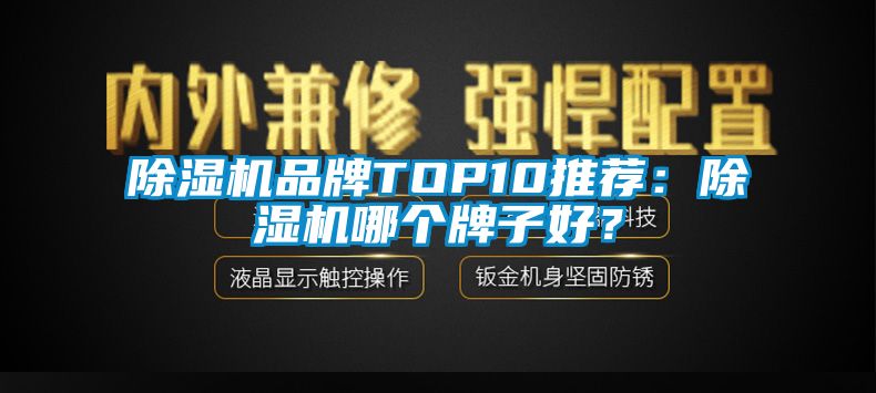 除濕機品牌TOP10推薦：除濕機哪個牌子好？