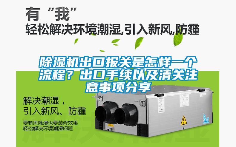 除濕機(jī)出口報(bào)關(guān)是怎樣一個(gè)流程？出口手續(xù)以及清關(guān)注意事項(xiàng)分享