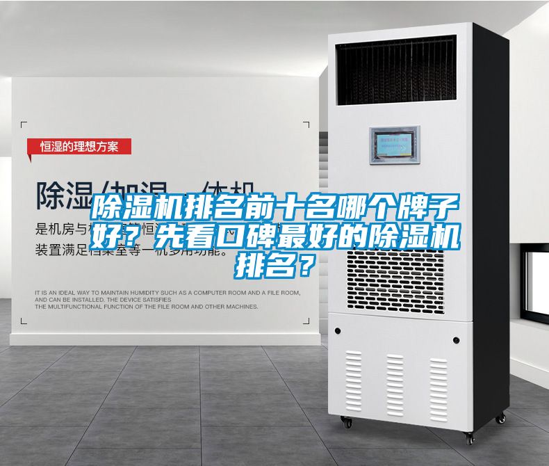 除濕機排名前十名哪個牌子好？先看口碑最好的除濕機排名？