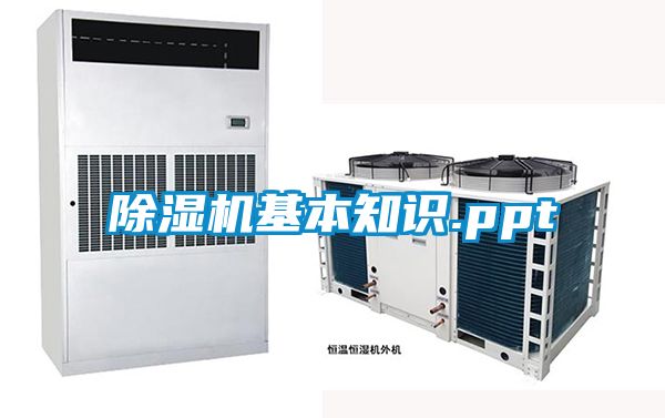 除濕機基本知識.ppt