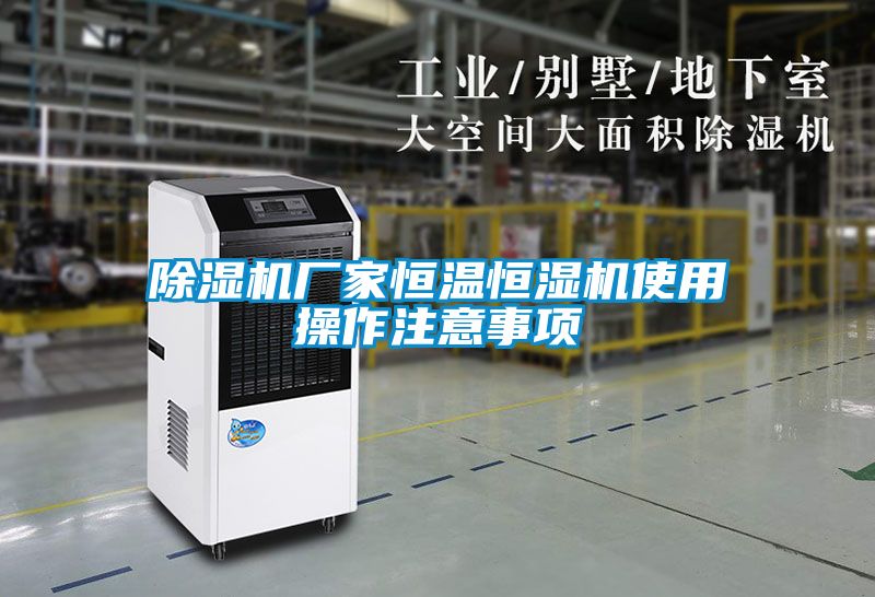 除濕機(jī)廠家恒溫恒濕機(jī)使用操作注意事項(xiàng)