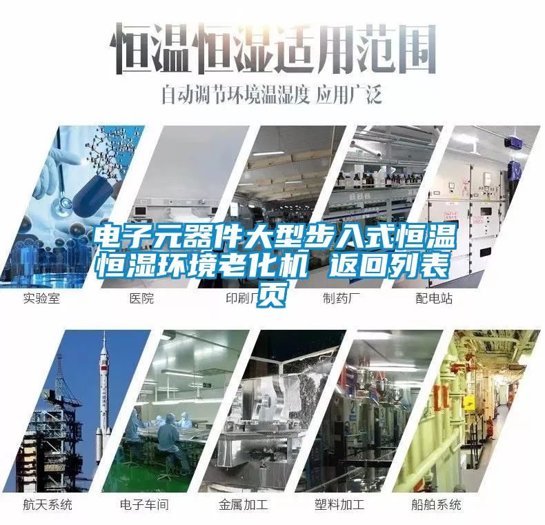 電子元器件大型步入式恒溫恒濕環(huán)境老化機(jī) 返回列表頁