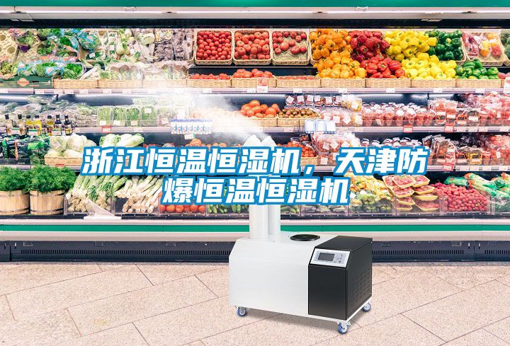 浙江恒溫恒濕機，天津防爆恒溫恒濕機