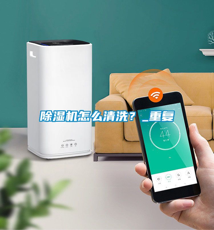 除濕機怎么清洗？_重復