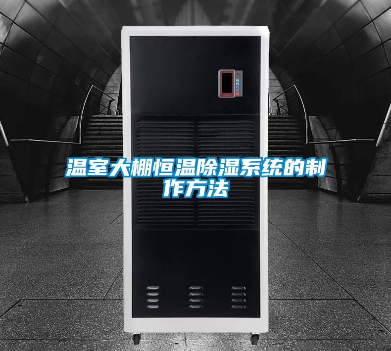 溫室大棚恒溫除濕系統的制作方法