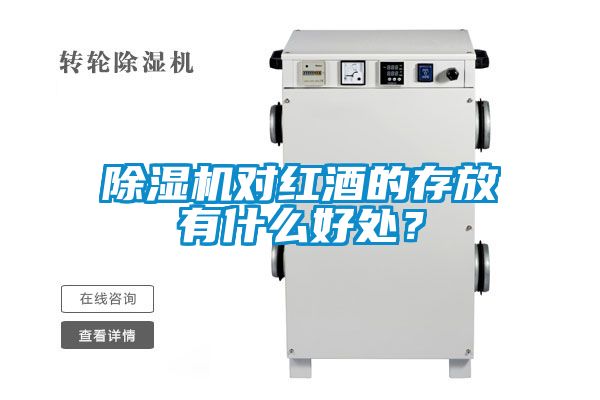 除濕機對紅酒的存放有什么好處？