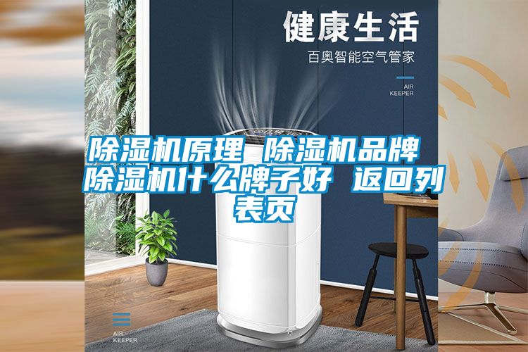 除濕機(jī)原理 除濕機(jī)品牌 除濕機(jī)什么牌子好 返回列表頁