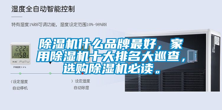除濕機什么品牌最好，家用除濕機十大排名大巡查，選購除濕機必讀。