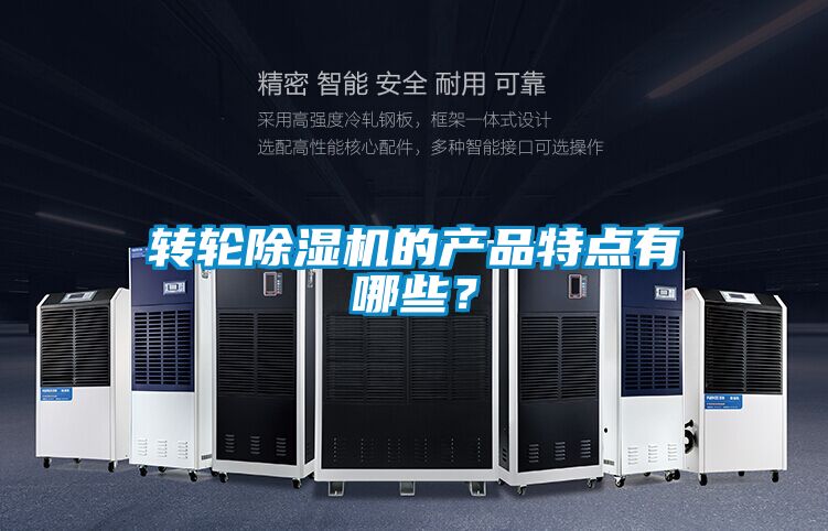 轉輪除濕機的產品特點有哪些？