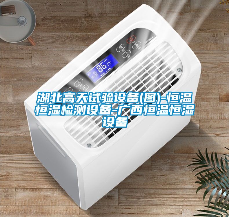 湖北高天試驗(yàn)設(shè)備(圖)-恒溫恒濕檢測設(shè)備-廣西恒溫恒濕設(shè)備