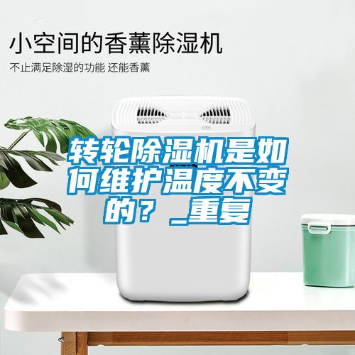 轉(zhuǎn)輪除濕機(jī)是如何維護(hù)溫度不變的？_重復(fù)