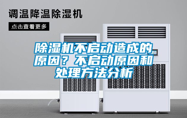 除濕機不啟動造成的原因？不啟動原因和處理方法分析