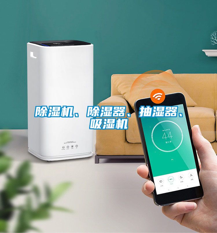 除濕機(jī)、除濕器、抽濕器、吸濕機(jī)
