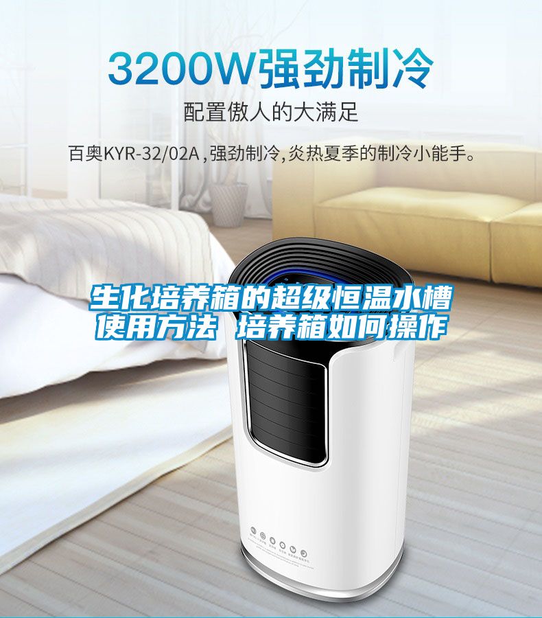 生化培養(yǎng)箱的超級(jí)恒溫水槽使用方法 培養(yǎng)箱如何操作