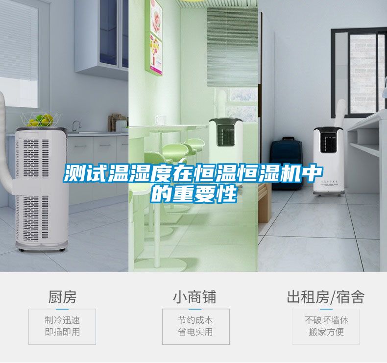 測試溫濕度在恒溫恒濕機(jī)中的重要性