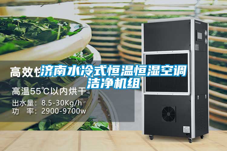 濟南水冷式恒溫恒濕空調潔凈機組