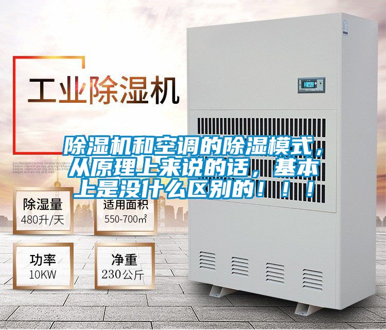 除濕機和空調(diào)的除濕模式，從原理上來說的話，基本上是沒什么區(qū)別的！??！