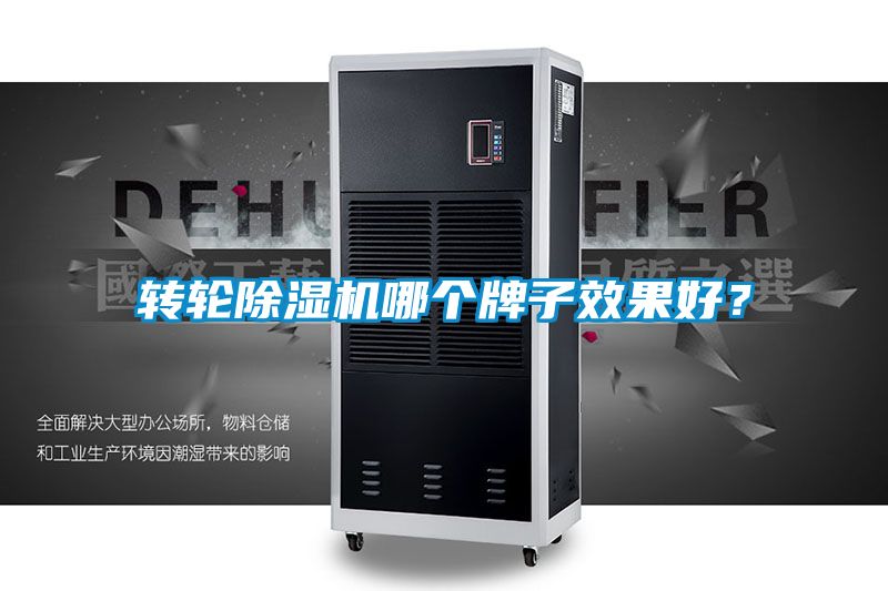 轉(zhuǎn)輪除濕機哪個牌子效果好？