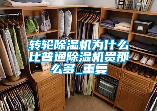 轉(zhuǎn)輪除濕機(jī)為什么比普通除濕機(jī)貴那么多_重復(fù)